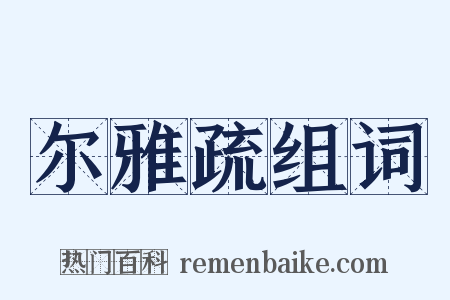 尔雅疏组词是什么意思的图片